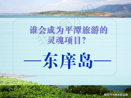 徐曄先生策劃案例 福建東庠島文旅開發(fā)概念性規(guī)劃與項目策劃