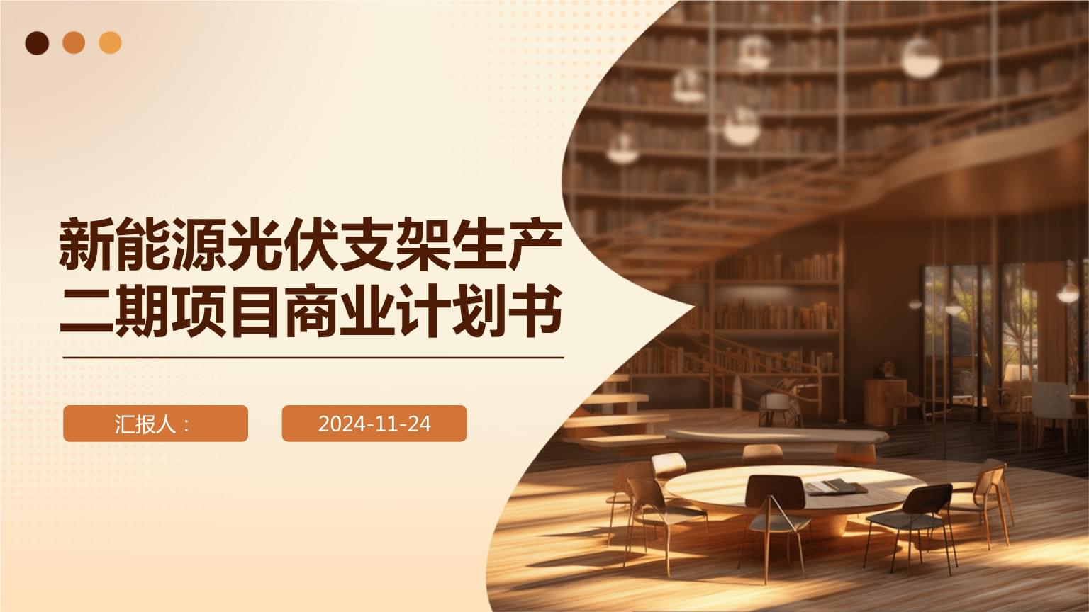 新能源光伏支架生產二期項目商業計劃書