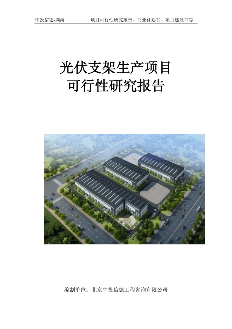 光伏支架生產項目可行性研究報告（申批立項版）